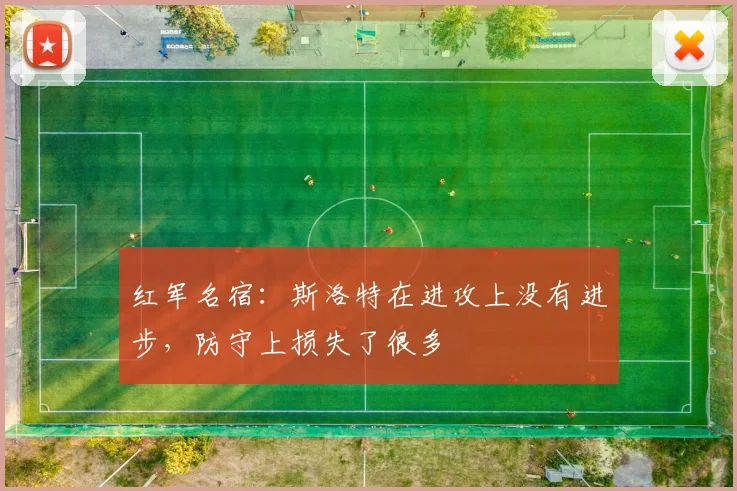 红军名宿：斯洛特在进攻上没有进步，防守上损失了很多